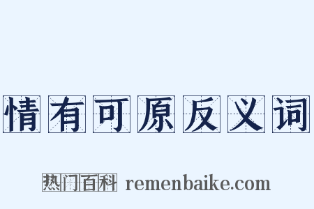 情有可原反义词是什么意思的图片